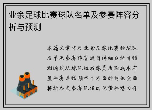 业余足球比赛球队名单及参赛阵容分析与预测