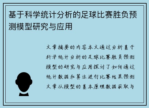 基于科学统计分析的足球比赛胜负预测模型研究与应用