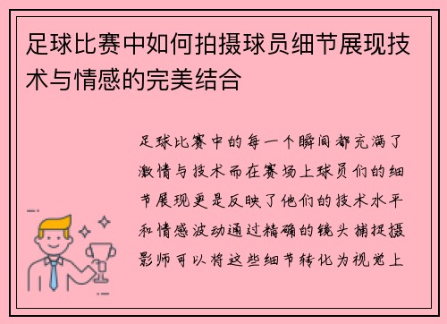 足球比赛中如何拍摄球员细节展现技术与情感的完美结合