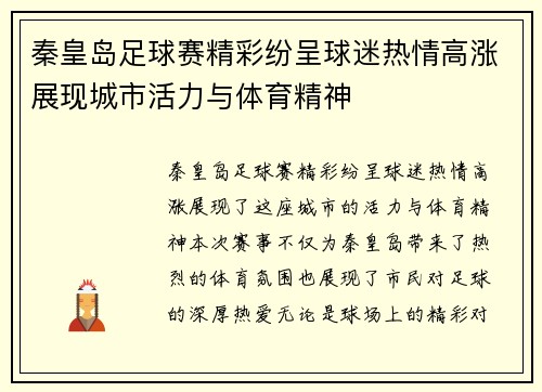 秦皇岛足球赛精彩纷呈球迷热情高涨展现城市活力与体育精神