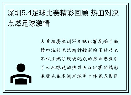 深圳5.4足球比赛精彩回顾 热血对决点燃足球激情