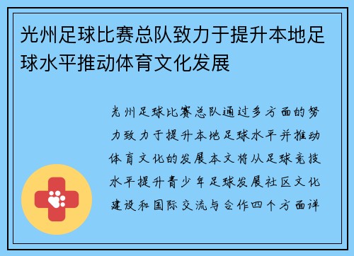 光州足球比赛总队致力于提升本地足球水平推动体育文化发展