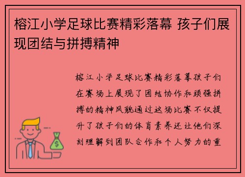 榕江小学足球比赛精彩落幕 孩子们展现团结与拼搏精神