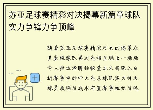 苏亚足球赛精彩对决揭幕新篇章球队实力争锋力争顶峰