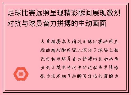 足球比赛远照呈现精彩瞬间展现激烈对抗与球员奋力拼搏的生动画面