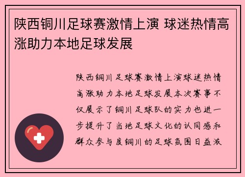 陕西铜川足球赛激情上演 球迷热情高涨助力本地足球发展