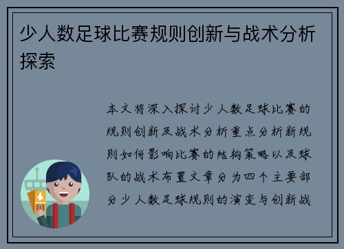 少人数足球比赛规则创新与战术分析探索