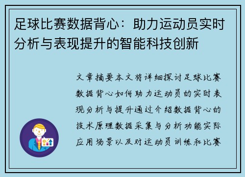 足球比赛数据背心：助力运动员实时分析与表现提升的智能科技创新